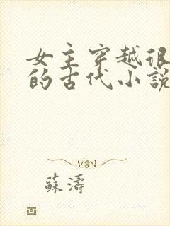 女主穿越很强大的古代小说