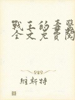 战王的毒医丑妃全文免费阅读封面