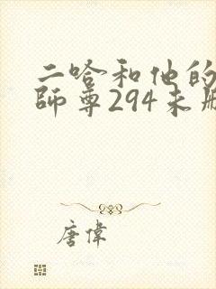 二哈和他的白猫师尊294未删减版