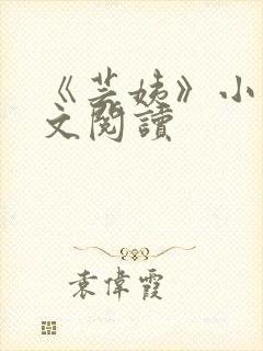 《芸姨》小说全文阅读