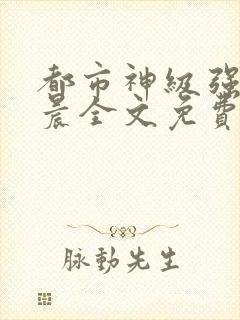 都市神级强者孔晨全文免费阅读封面