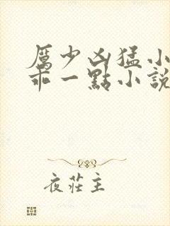 厉少凶猛小甜妻乖一点小说免费阅读