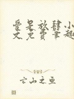 爱是放肆小说全文免费笔趣阁