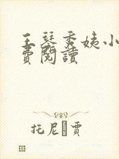 王琴秀姨小说免费阅读