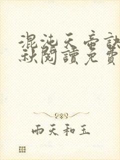 混沌天帝诀楚剑秋阅读免费