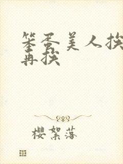笨蛋美人挨完打再挨