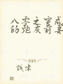 八零之穿成大佬的炮灰前妻