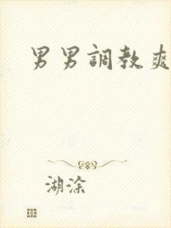 男男调教爽文