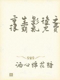重生影后之夫人很霸气免费阅读全文
