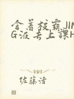 含着校霸JING液去上课H