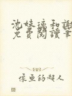 沈姝璃和谢承渊免费阅读笔趣阁