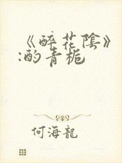 《醉花阴》作者:酌青栀