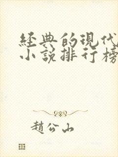 经典的现代言情小说排行榜
