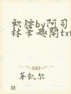 软腰by阿司匹林笔趣阁txt封面