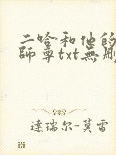 二哈和他的白猫师尊txt无删减封面