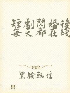 短剧闪婚后夫人每天都在线打脸