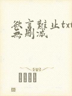 欲言难止txt无删减