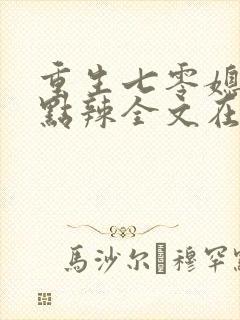 重生七零媳妇有点辣全文在线阅读
