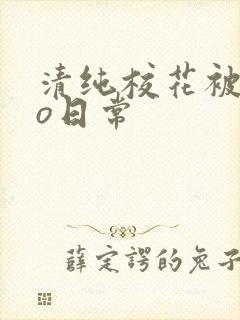 清纯校花被cao日常