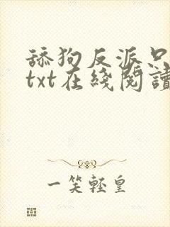 舔狗反派只想苟txt在线阅读