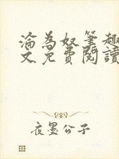 沦为奴笔趣阁全文免费阅读番外十八