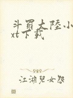 斗罗大陆小说txt下载