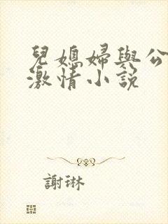 儿媳妇与公公的激情小说