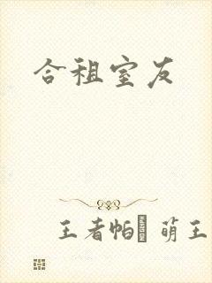 合租室友封面