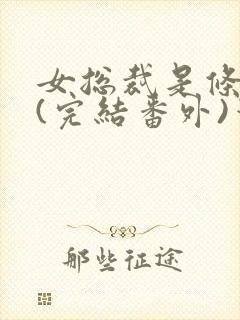 女总裁是条骚狗(完结番外)笔趣阁小说