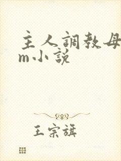 主人调教母狗sm小说