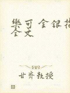 乐可 金银花 全文