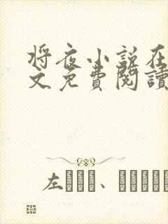 将夜小说在线全文免费阅读