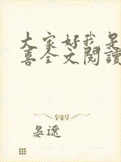 大家好我是林小喜全文阅读