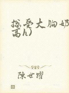 总受大胸奶汁(高h)