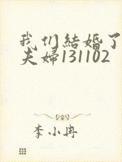 我们结婚了初恋夫妇131102