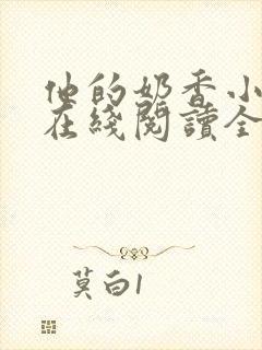 他的奶香小仙女在线阅读全文