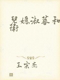 儿媳淑蓉和公老卫