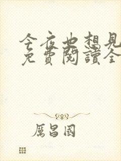今夜也想见到你免费阅读全文