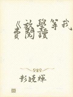 《放学等我》免费阅读
