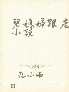 儿媳妇跟老公公小说