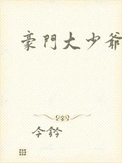 豪门大少爷