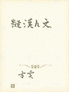 糙汉h文
