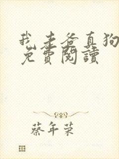 我老爸真狗全文免费阅读