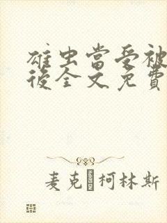 雄虫当受被囚禁后全文免费阅读封面