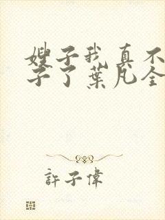 嫂子我真不是傻子了叶凡全文免费看封面