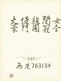大佬亲闺女成了豪门团宠全
