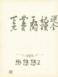 下堂王妃逆袭记免费阅读全文