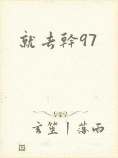 就去干97