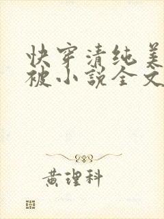 快穿清纯美人又被小说全文免费阅读