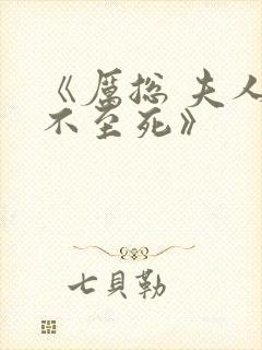 《厉总 夫人罪不至死》